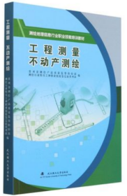 工程测量不动产测绘(测绘地理信息行业职业技能培训教材)