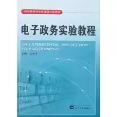 电子政务实验教程 王新才 武汉大学出版社 9787307062443