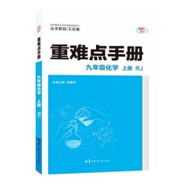 重难点手册 九年级化学 上册 RJ人教版