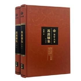 冯汉骥集(全二册) 9787307190337 冯汉骥 武汉大学出版社