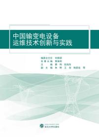 中国输变电设备运维技术创新与实践