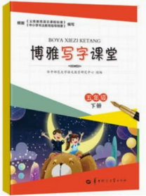 博雅写字课堂 五年级 下册 9787562287810 陈龙海 华中师范大学出版社