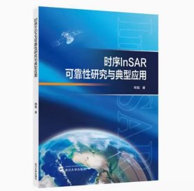 时序InSAR可靠性研究与典型应用 杨魁 武汉大学出版社 9787307249615