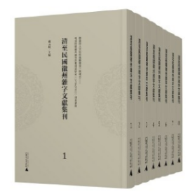 清至民国徽州杂字文献集刊 全8册 戴元枝 广西师范大学出版社 9787559828460