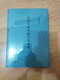 国民革命军陆军沿革史 李宝明 中华书局 9787101116441 塑封精装