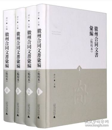 徽州合同文书汇编(共4册点校本)(精)