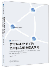 智慧城市背景下的档案信息服务模式研究 9787307222953 杨智勇 武汉大学出版社