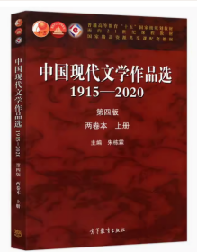 中国现代文学作品选1915-2020（第四版）（两卷本上册）55.2 朱栋霖 编 高等教育出版社 9787040550016