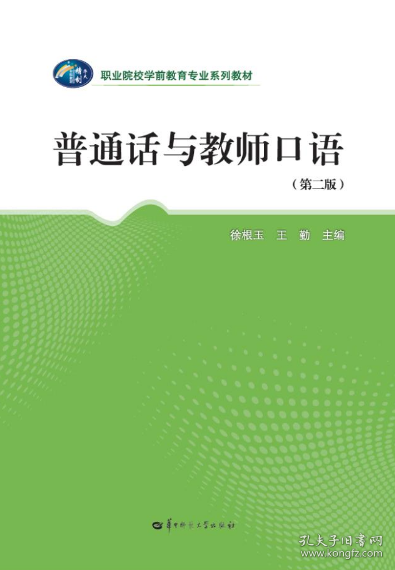 普通话与教师口语 第二版 9787562291442 徐根玉 华中师范大学出版社