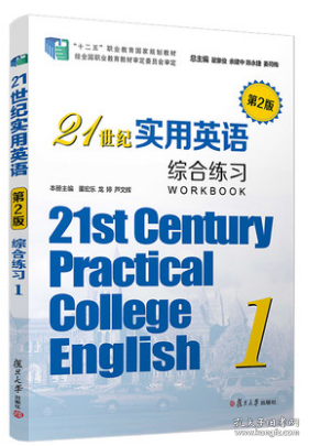 21世纪实用英语综合练习.1（第2版）含答案解析 第二版第2版 复旦大学出版社 9787309143584 余建中