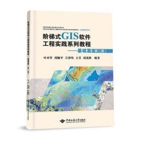 阶梯式GIS软件工程实践系列教程 基础篇 第二版 第2版 叶亚琴 周顺平 等编著 9787562552178 中国地质大学出版社