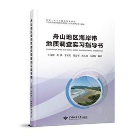 舟山地区海岸带地质调查实习指导书 王龙樟 姜涛  9787562552321 中国地质大学出版社