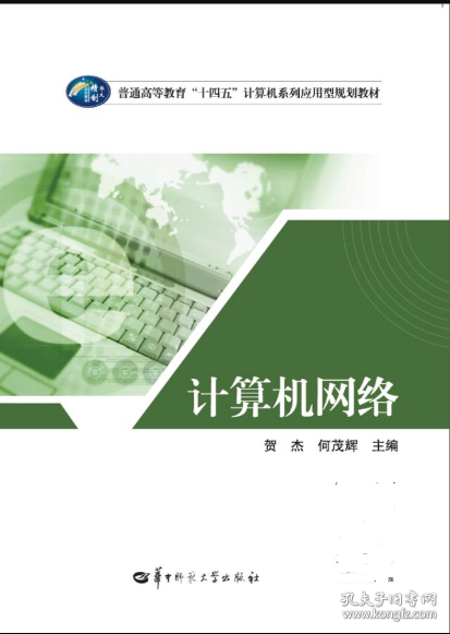 计算机网络 9787562292258 贺杰 华中师范大学出版社