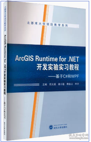 ArcGIS Runtime for .NET开发实验实习教程——基于C#和WPF