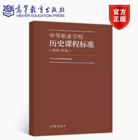 中等职业学校历史课程标准（2020年版）高等教育出版社