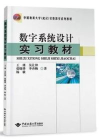 数字系统设计实习教材 9787562554585 王瑾 吴让仲 中国地质大学出版社