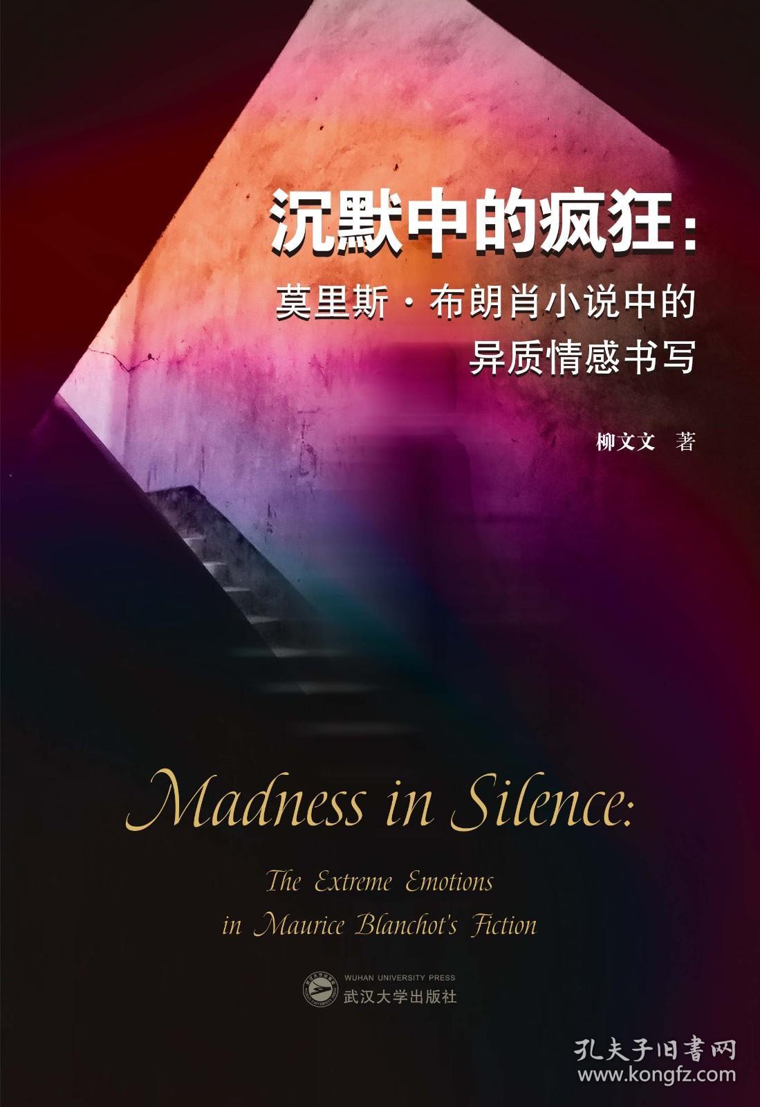 沉默中的疯狂：莫里斯·布朗肖小说中的异质情感书写 9787307226111 柳文文 武汉大学出版社