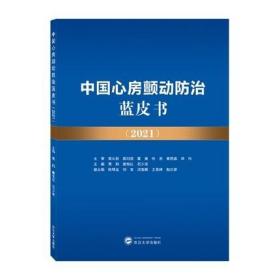 中国心房颤动防治蓝皮书（2021）