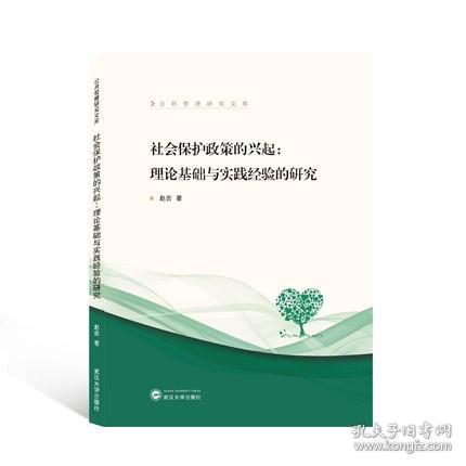 社会保护政策的兴起 理论基础与实践经验的研究 9787307221130 赵会 武汉大学出版社