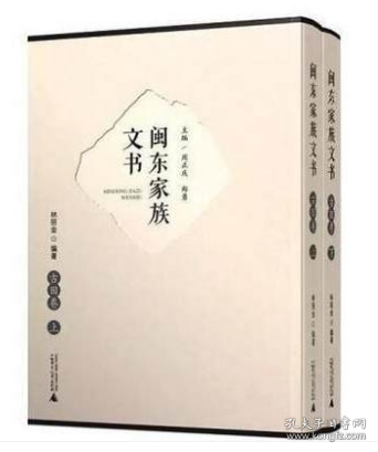 闽东家族文书(古田卷上下)(精) 周正庆、郑勇 著 2018-11出版 广西师范大学出版社  9787559812247