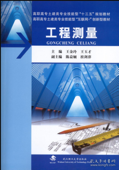 工程测量(附实训指导与记录及习题及实习纲要高职高专土建类专业技能型十三五规划教材)