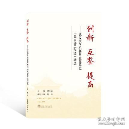 创新互鉴提高——武汉大学机关与直属单位“党支部工作法”精选