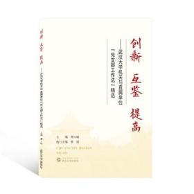 创新互鉴提高——武汉大学机关与直属单位“党支部工作法”精选