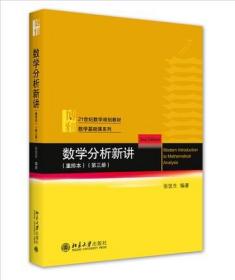 数学分析新讲（重排本）第三册