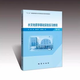 水文地质学基础实验实习教程 第三版 9787116114845 梁杏 地质出版社