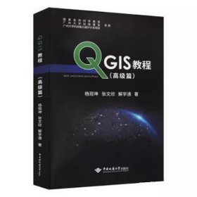QGIS教程（高级篇）