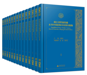 浙江省档案馆藏未刊中国旧海关内部出版物 套装全14册 吴松弟 2020-08出版  广西师范大学出版社 9787559824325
