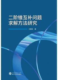 二阶锥互补问题求解方法研究