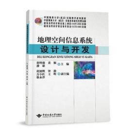 地理空间信息系统设计与开发 9787562552444 中国地质大学出版社 郭明强