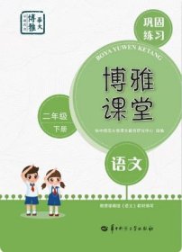 博雅语文巩固练习册 二年级下册 9787562293729 华中师范大学出版社