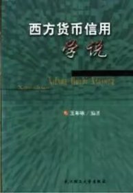 西方货币信用学说 王年咏  武汉理工大学出版社  9787562918394