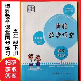 博雅数学课堂同步练习 五年级下册 9787562295662 华中师范大学出版社