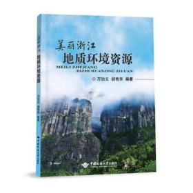 美丽浙江·地质环境资源 9787562551348 万治义 中国地质大学出版社