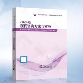 现代咨询方法与实务 2024版咨询工程师 注册咨询工程师2024年教材咨询师投资2024教材 中国统计出版社