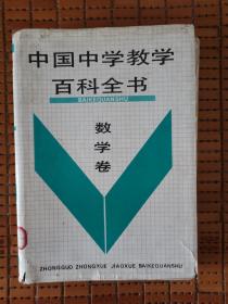 中国中学教学百科全书数学