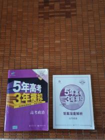 5年高考3年模拟 高考政治，