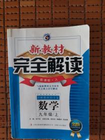 教材解读数学 九年级上