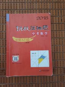 挑战压轴题中考数学，