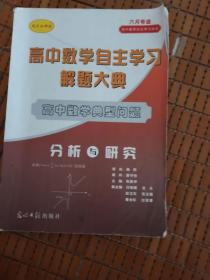 高中数学自主学习解题大典