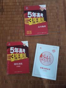 5年高考3年模拟 高考物理