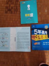 5年高考3年模拟 数学 高中必修第一册