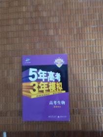 5年高考3年模拟 高考生物 教师用书