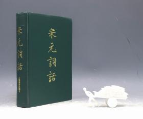 宋元词话（施蛰存等辑录·上海书店1999年版·精装·厚册）