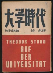 少见的民国新文学版本  大学时代（施讬谟著·绮纹郑超麟译·进化书局1946年初版）