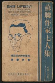 新文学珍本 陈梦熊旧藏《苏联作家七人集》（曹靖华译·良友图书1937年版·著名鲁迅研究专家）