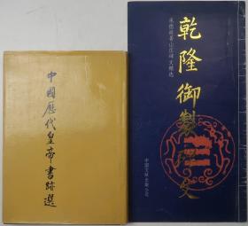 中国历代皇帝书迹选（修订本）+乾隆御制碑文（王化成等编·1991-1995年版·16+12开·平装+精装·2册合售）